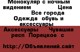 Монокуляр с ночным видением Bushnell  › Цена ­ 2 990 - Все города Одежда, обувь и аксессуары » Аксессуары   . Чувашия респ.,Порецкое. с.